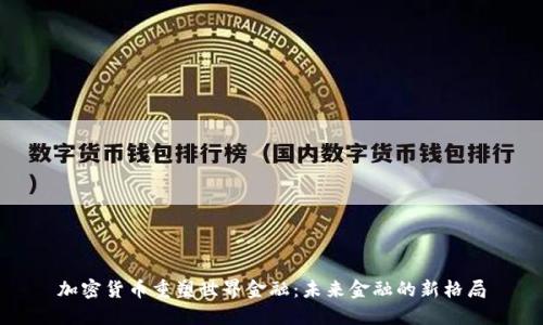 加密货币重塑世界金融：未来金融的新格局