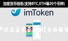 Tokenim资产被盗后能否追回？全面解析与应对策略