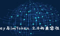 imKey与imToken 2.0的兼容性分析