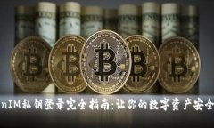 TokenIM私钥登录完全指南：让你的数字资产安全无