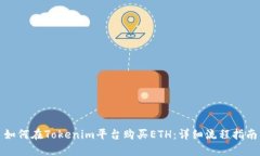 如何在Tokenim平台购买ETH：详细流程指南