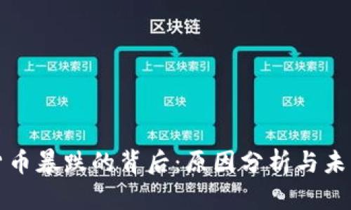 加密货币暴跌的背后：原因分析与未来展望