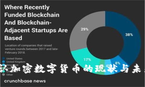 2023年公认加密数字货币的现状与未来发展趋势