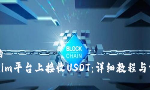 思考一个且的  
如何在Tokenim平台上接收USDT：详细教程与常见问题解析