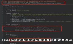 EGCC加密货币：全方位解读与投资前景分析