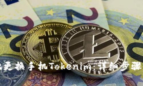 如何安全地更换手机Tokenim：详细步骤与注意事项