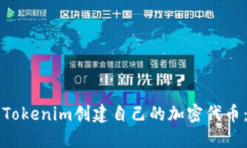 如何使用Tokenim创建自己的加密代币：详细指南