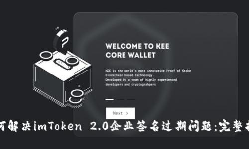 如何解决imToken 2.0企业签名过期问题：完整指南