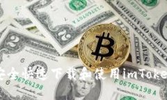 如何安全快速下载和使用imToken钱包