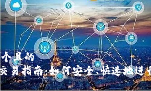 思考一个且的  
IM2.0交易指南：如何安全、快速地进行交易？