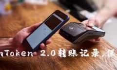 如何轻松删除imToken 2.0转账记录，保护你的资金隐