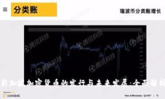 新加坡加密货币的发行与未来发展：全面解析