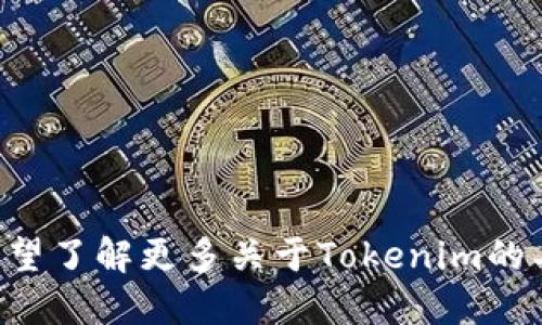 Tokenim是一个源于日本的项目，主要致力于区块链和加密货币领域的发展。假如您希望了解更多关于Tokenim的具体信息，比如它的功能、特点或项目背景等，请告诉我，我会尽量为您提供详细的解答。