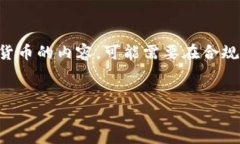 提示：由于您提到＂tokenim兑换人民币＂，该请求