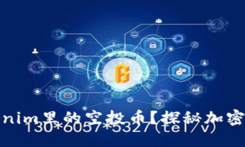 什么是Tokenim里的空投币？探秘加密资产新机会