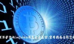 如何保护你的imToken钱包免受盗窃：实用指南与防