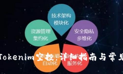 如何删除Tokenim空投：详细指南与常见问题解答