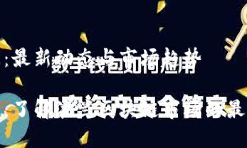 波兰加密货币新闻：最新动态与市场趋势

波兰加密货币新闻：了解波兰区块链市场的最新动态和发展趋势