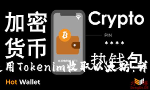 如何使用Tokenim收取以太坊：详细指南