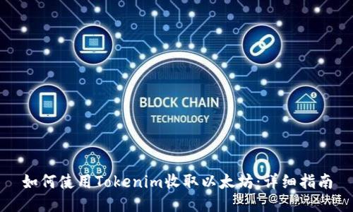 如何使用Tokenim收取以太坊：详细指南