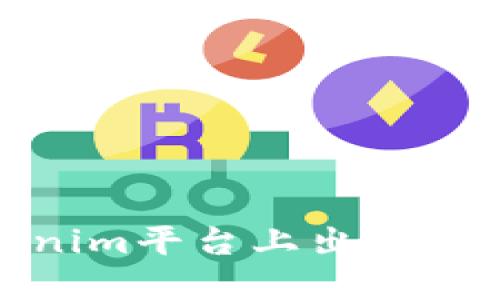 如何在Tokenim平台上出售ETH：详细指南