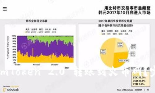 如何从imToken 2.0 转账到火币网？完整指南