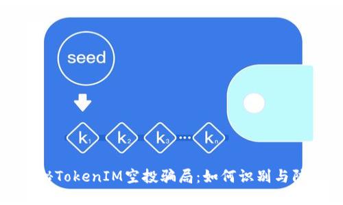 揭秘TokenIM空投骗局：如何识别与防范