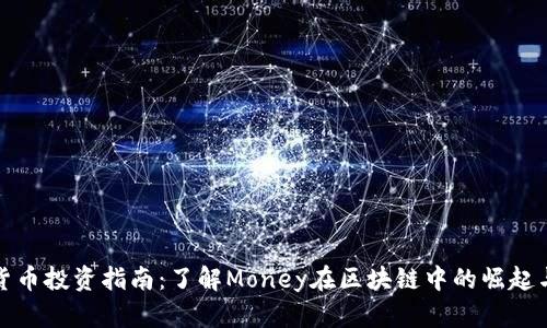 加密货币投资指南：了解Money在区块链中的崛起与未来