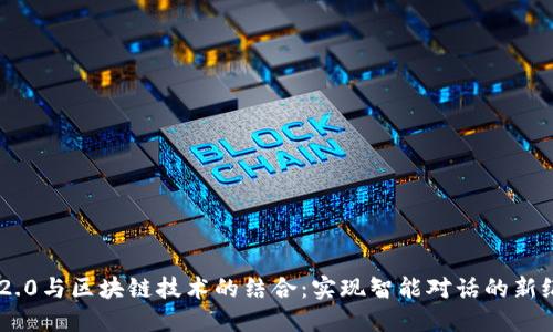 IM2.0与区块链技术的结合：实现智能对话的新纪元