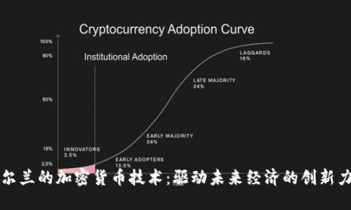 爱尔兰的加密货币技术：驱动未来经济的创新力量