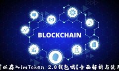 ETC可以存入imToken 2.0钱包吗？全面解析与使用指南