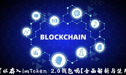 
ETC可以存入imToken 2.0钱包吗？全面解析与使用指南