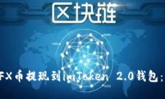 如何将CFX币提现到imToken 2.0钱包：详细指南