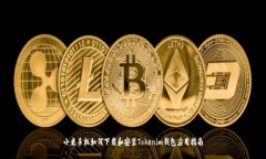 小米手机如何下载和安装Tokenim钱包应用指南