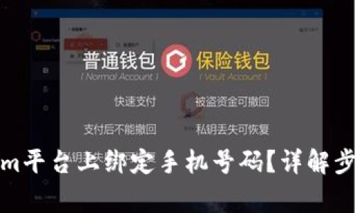 如何在Tokenim平台上绑定手机号码？详解步骤与注意事项