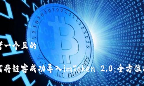 思考一个且的

如何将链客成功导入imToken 2.0：全方位指南