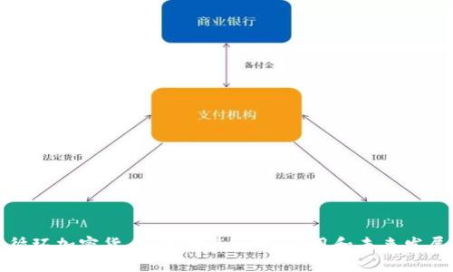 循环加密货币：解读其原理、应用和未来发展