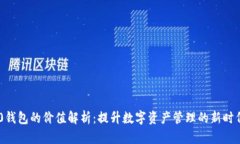 IM2.0钱包的价值解析：提升数字资产管理的新时代