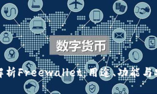 全面解析Freewallet：用途、功能与安全性