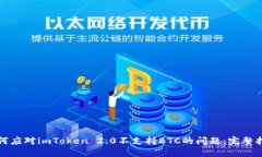 如何应对imToken 2.0不支持BTC的问题：完整指南