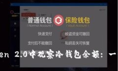 如何在imToken 2.0中观察冷钱包余额: 一步步教你操