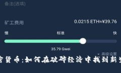 加密货币：如何在破碎经济中找到新生机