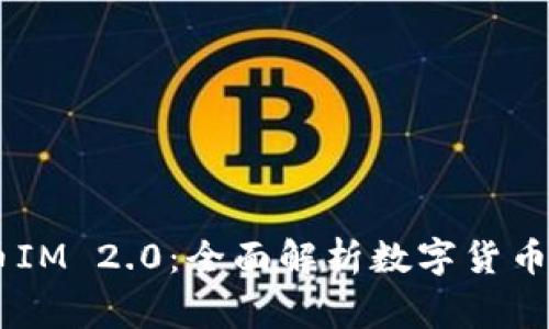 Bigone提币IM 2.0：全面解析数字货币提币新平台