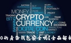   imToken 2.0的身份钱包安全吗？全面解析与安全攻