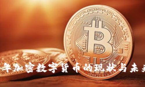 2020年加密数字货币的现状与未来展望