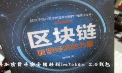 如何将加密货币安全转移到imToken 2.0钱包：详细指