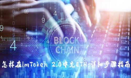 怎样在imToken 2.0中充ETH：详细步骤指南