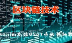 Tokenim充值USDT币的详细指南