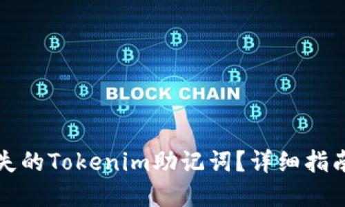 如何找回丢失的Tokenim助记词？详细指南与解决方案