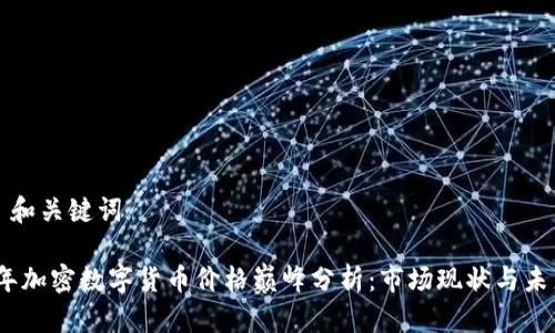 ### 和关键词

2023年加密数字货币价格巅峰分析：市场现状与未来趋势